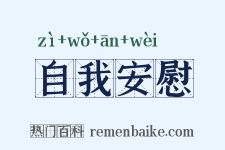 自我安慰是什么意思的图片